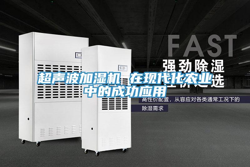 超聲波加濕機 在現(xiàn)代化農(nóng)業(yè)中的成功應用