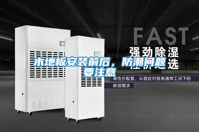 木地板安裝前后，防潮問題要注意
