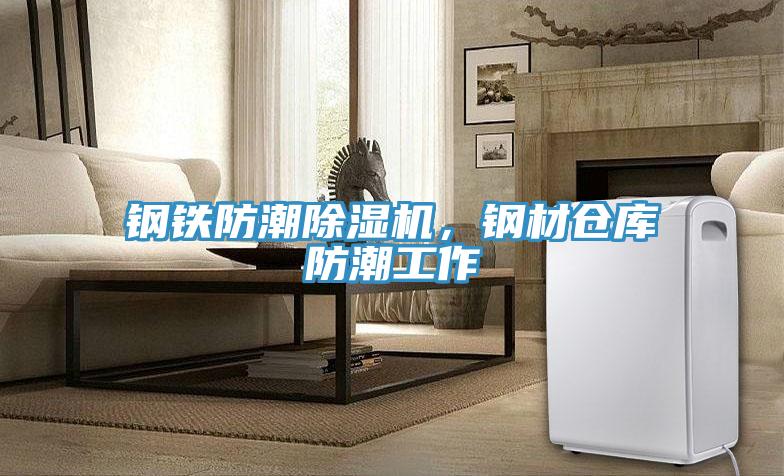 鋼鐵防潮除濕機(jī)，鋼材倉(cāng)庫(kù)防潮工作