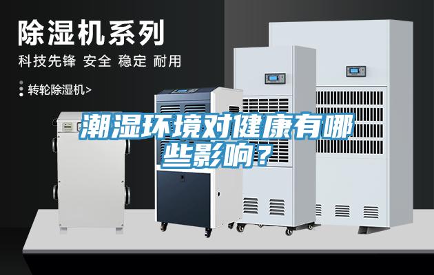 潮濕環(huán)境對健康有哪些影響？