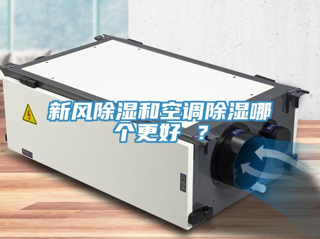 新風(fēng)除濕和空調(diào)除濕哪個(gè)更好 ？
