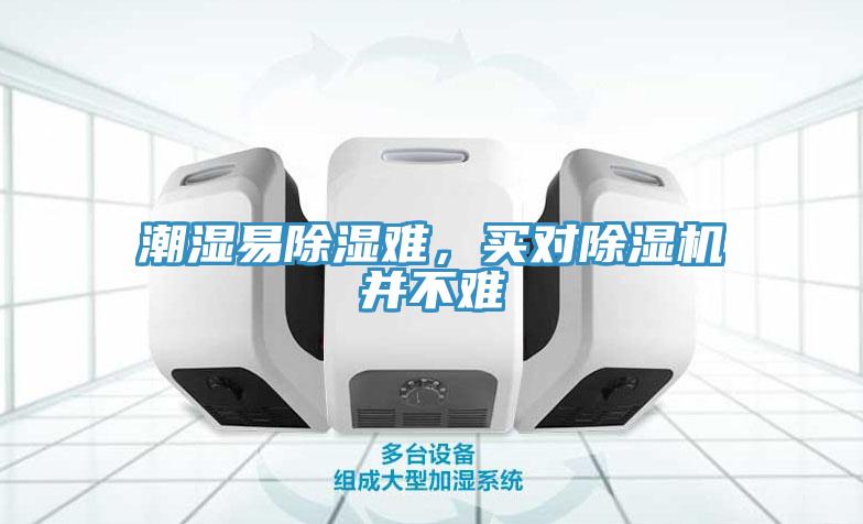 潮濕易除濕難，買對(duì)除濕機(jī)并不難
