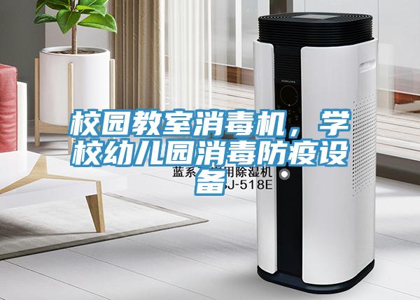校園教室消毒機(jī)，學(xué)校幼兒園消毒防疫設(shè)備