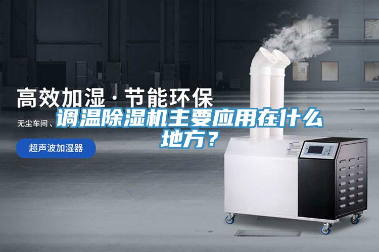 調(diào)溫除濕機主要應(yīng)用在什么地方？