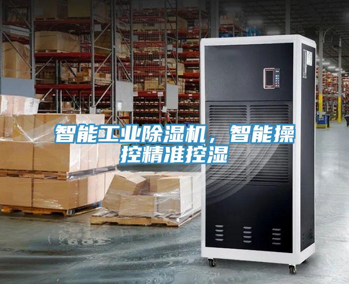 智能工業(yè)除濕機(jī)，智能操控精準(zhǔn)控濕