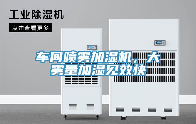 車間噴霧加濕機(jī)，大霧量加濕見效快
