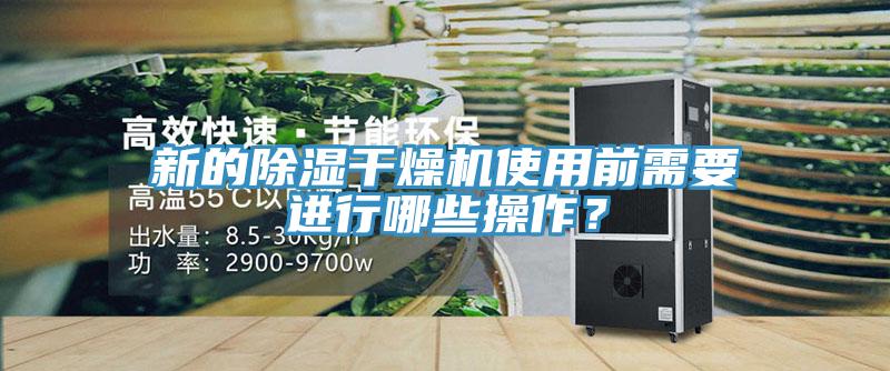 新的除濕干燥機(jī)使用前需要進(jìn)行哪些操作？