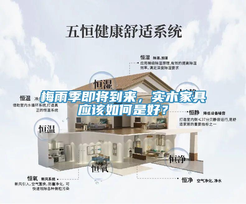 梅雨季即將到來(lái)，實(shí)木家具應(yīng)該如何是好？