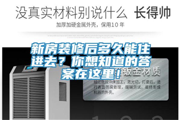 新房裝修后多久能住進(jìn)去？你想知道的答案在這里！