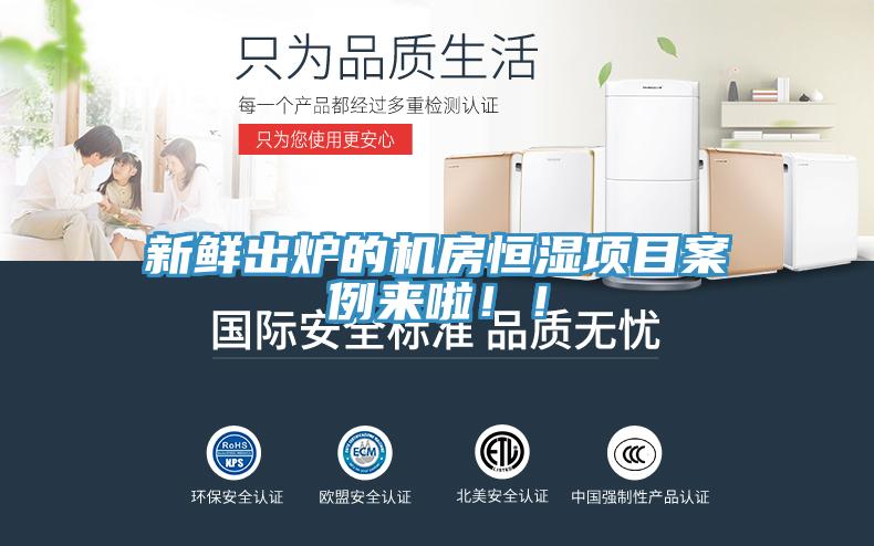 新鮮出爐的機(jī)房恒濕項(xiàng)目案例來啦！！