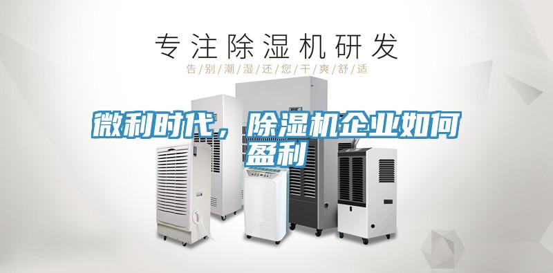 微利時(shí)代，除濕機(jī)企業(yè)如何盈利