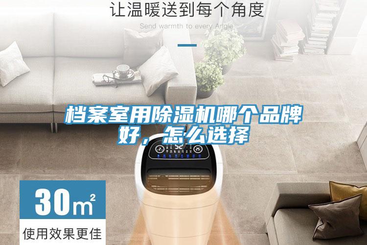 檔案室用除濕機(jī)哪個(gè)品牌好，怎么選擇