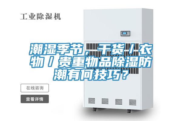 潮濕季節(jié)，干貨／衣物／貴重物品除濕防潮有何技巧？