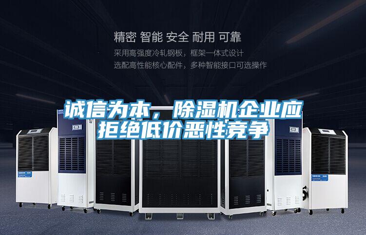誠(chéng)信為本，除濕機(jī)企業(yè)應(yīng)拒絕低價(jià)惡性競(jìng)爭(zhēng)