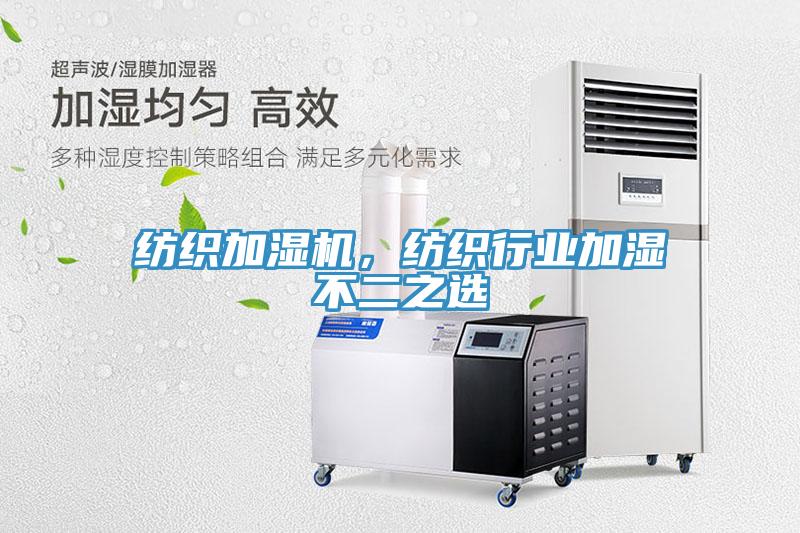 紡織加濕機，紡織行業(yè)加濕不二之選