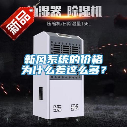 新風(fēng)系統(tǒng)的價(jià)格為什么差這么多？