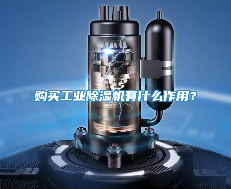 購(gòu)買工業(yè)除濕機(jī)有什么作用？