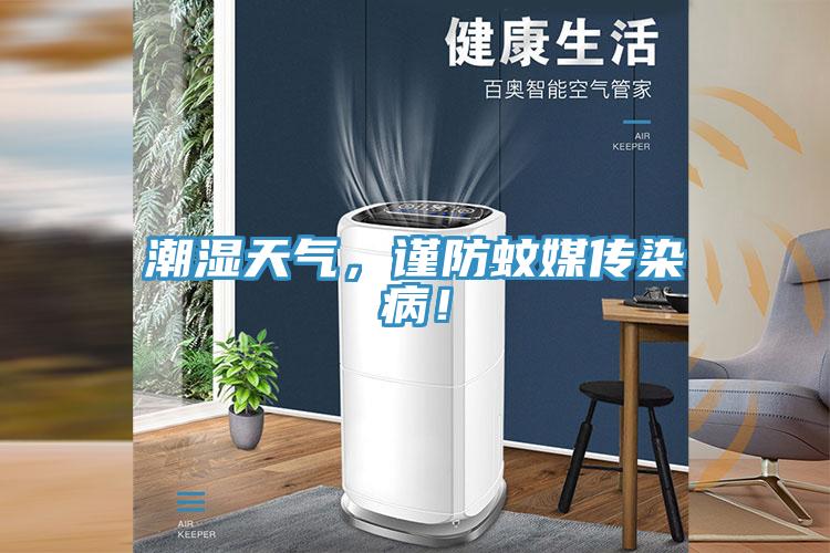 潮濕天氣，謹(jǐn)防蚊媒傳染??！