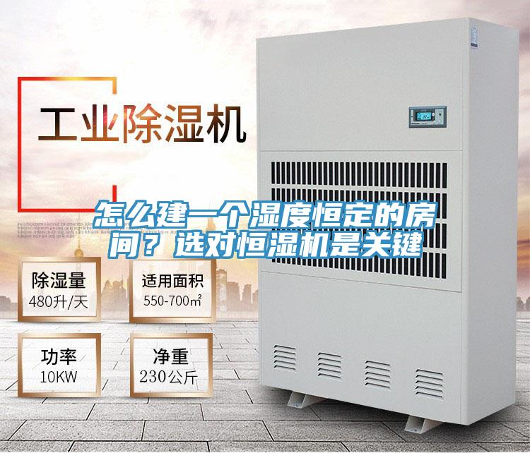 怎么建一個(gè)濕度恒定的房間？選對(duì)恒濕機(jī)是關(guān)鍵