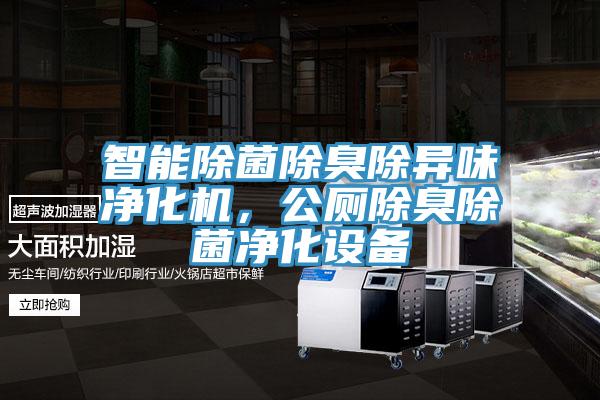 智能除菌除臭除異味凈化機(jī)，公廁除臭除菌凈化設(shè)備