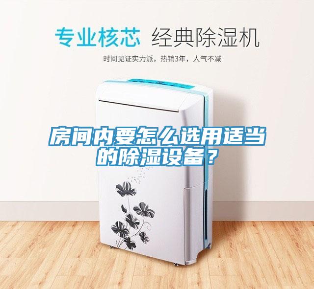 房間內(nèi)要怎么選用適當(dāng)?shù)某凉裨O(shè)備？