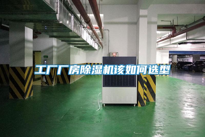 工廠(chǎng)廠(chǎng)房除濕機(jī)該如何選型