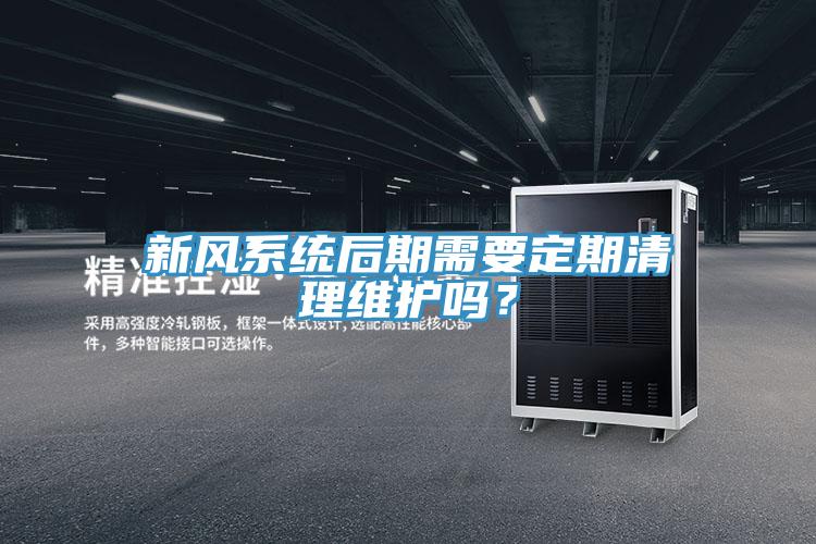新風(fēng)系統(tǒng)后期需要定期清理維護(hù)嗎？
