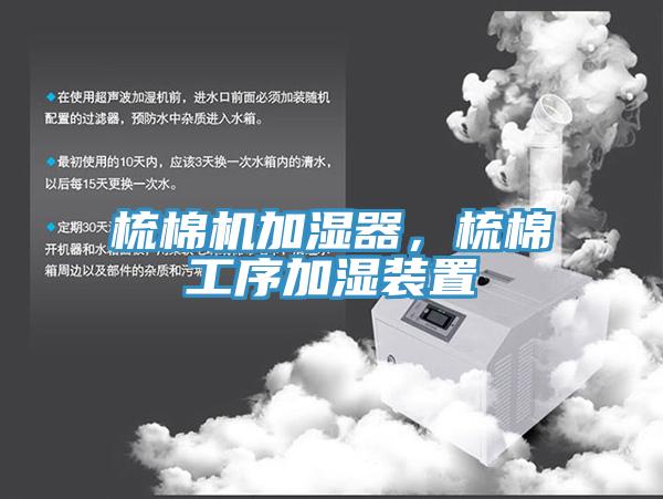 梳棉機(jī)加濕器，梳棉工序加濕裝置