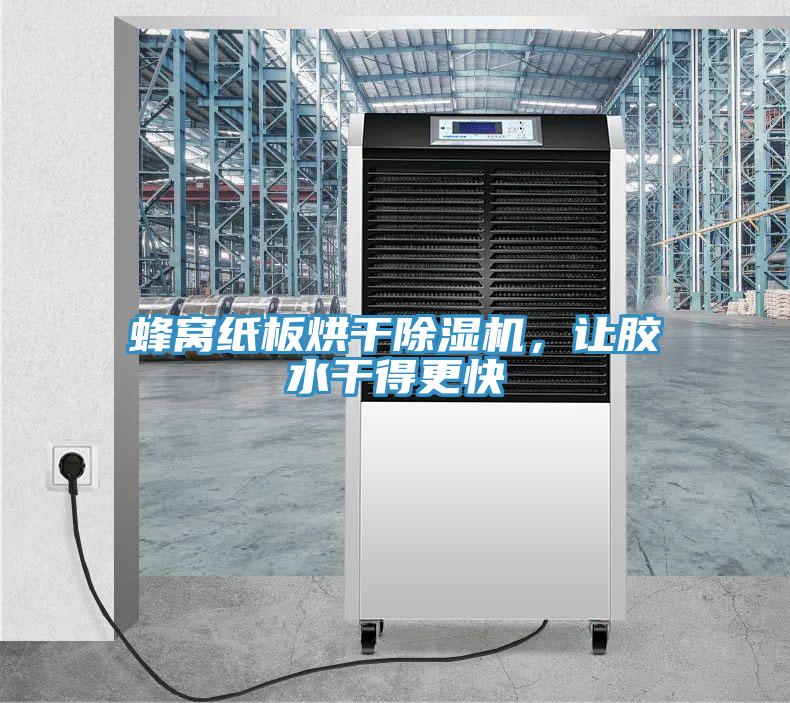 蜂窩紙板烘干除濕機(jī)，讓膠水干得更快