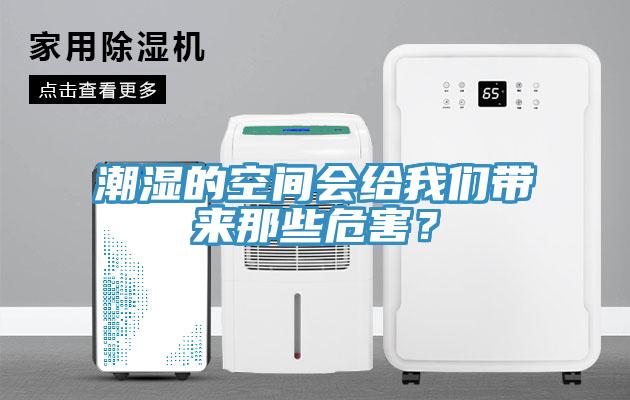 潮濕的空間會(huì)給我們帶來(lái)那些危害？