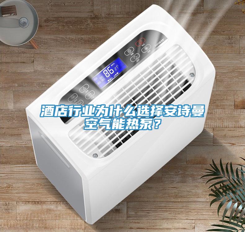 酒店行業(yè)為什么選擇安詩曼空氣能熱泵？