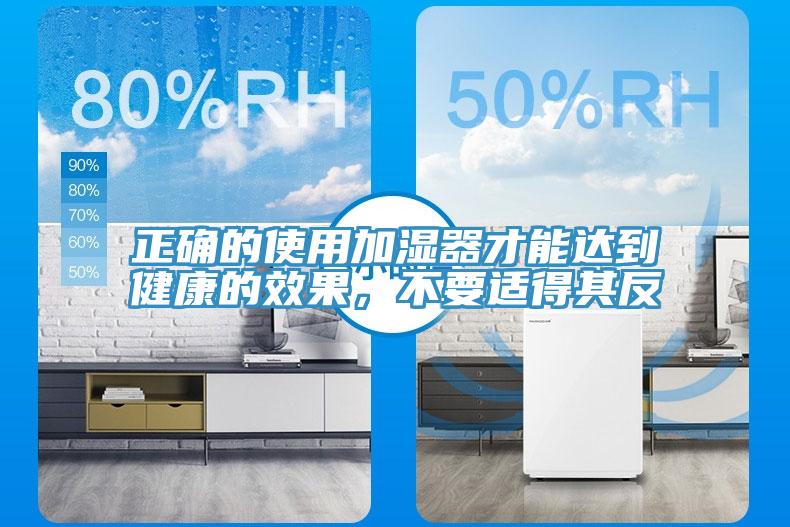 正確的使用加濕器才能達(dá)到健康的效果，不要適得其反