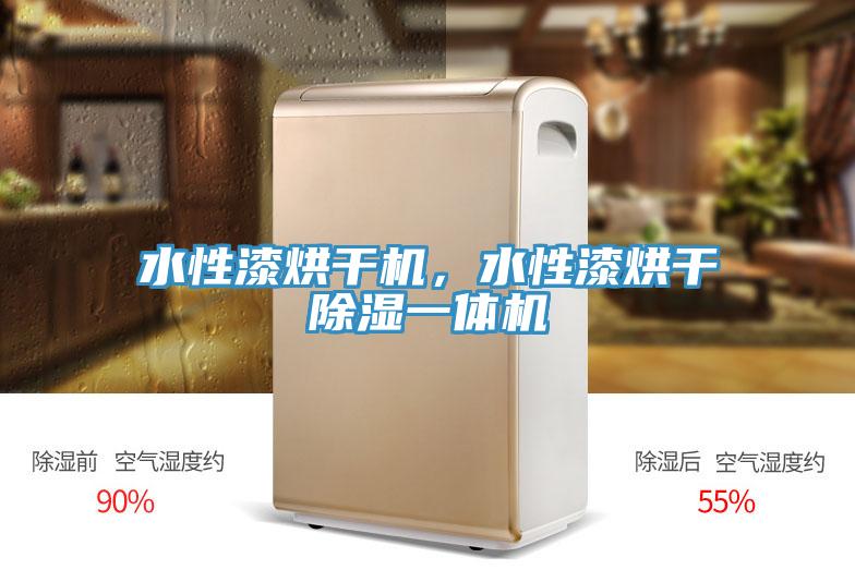 水性漆烘干機(jī)，水性漆烘干除濕一體機(jī)
