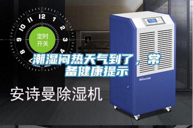 潮濕悶熱天氣到了，常備健康提示