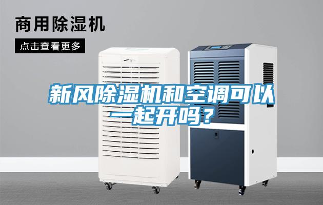 新風(fēng)除濕機(jī)和空調(diào)可以一起開(kāi)嗎？