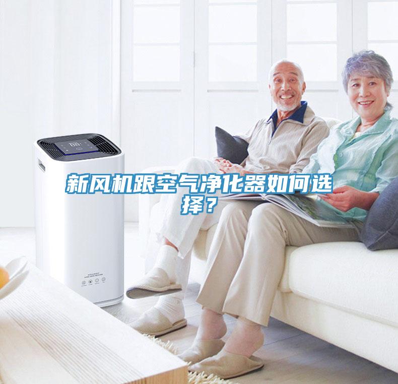 新風(fēng)機(jī)跟空氣凈化器如何選擇？