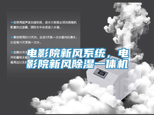電影院新風(fēng)系統(tǒng)，電影院新風(fēng)除濕一體機(jī)