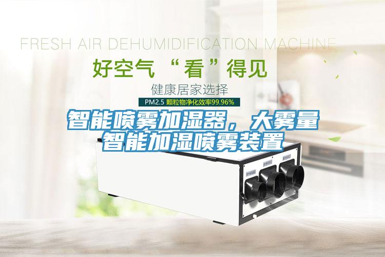 智能噴霧加濕器，大霧量智能加濕噴霧裝置