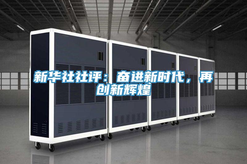 新華社社評(píng)：奮進(jìn)新時(shí)代，再創(chuàng)新輝煌