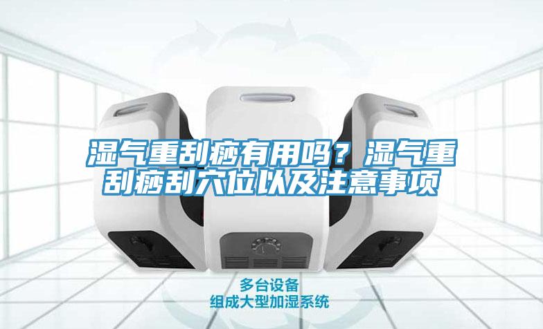 濕氣重刮痧有用嗎？濕氣重刮痧刮穴位以及注意事項(xiàng)