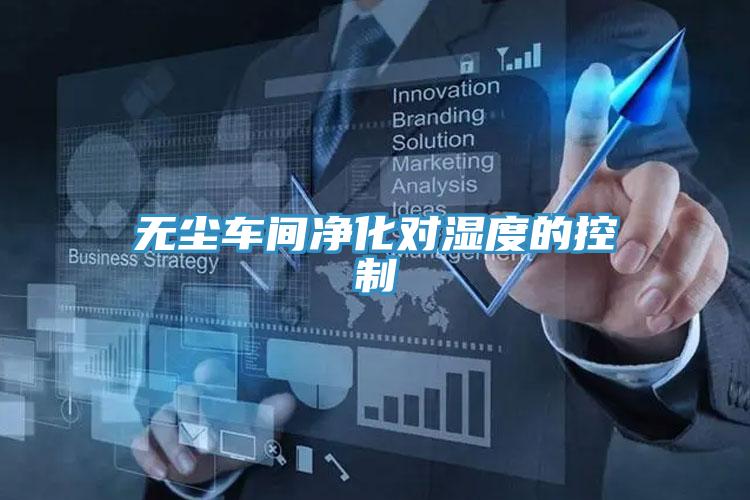 無塵車間凈化對(duì)濕度的控制