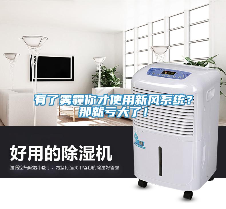 有了霧霾你才使用新風(fēng)系統(tǒng)？那就虧大了！