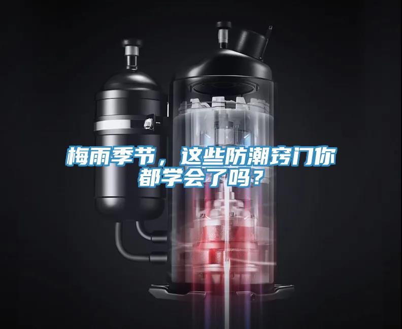 梅雨季節(jié)，這些防潮竅門你都學(xué)會(huì)了嗎？