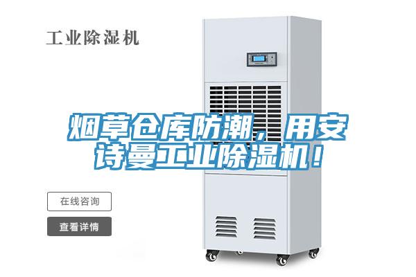 煙草倉庫防潮，用安詩曼工業(yè)除濕機(jī)！