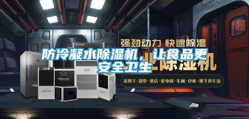 防冷凝水除濕機，讓食品更安全衛(wèi)生