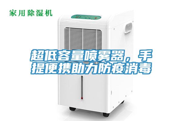 超低容量噴霧器，手提便攜助力防疫消毒