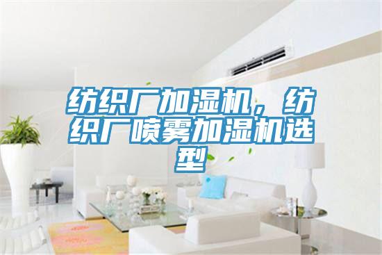 紡織廠加濕機(jī)，紡織廠噴霧加濕機(jī)選型