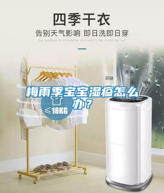 梅雨季寶寶濕疹怎么辦？