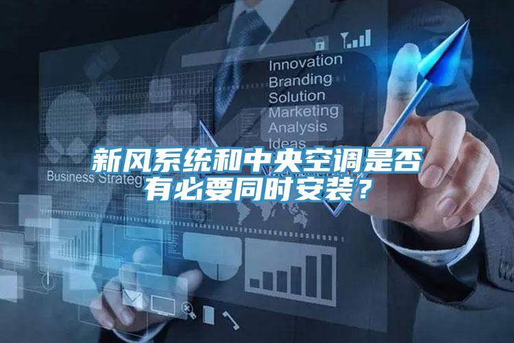 新風(fēng)系統(tǒng)和中央空調(diào)是否有必要同時安裝？