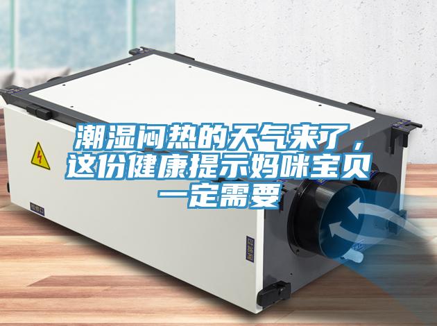 潮濕悶熱的天氣來了，這份健康提示媽咪寶貝一定需要